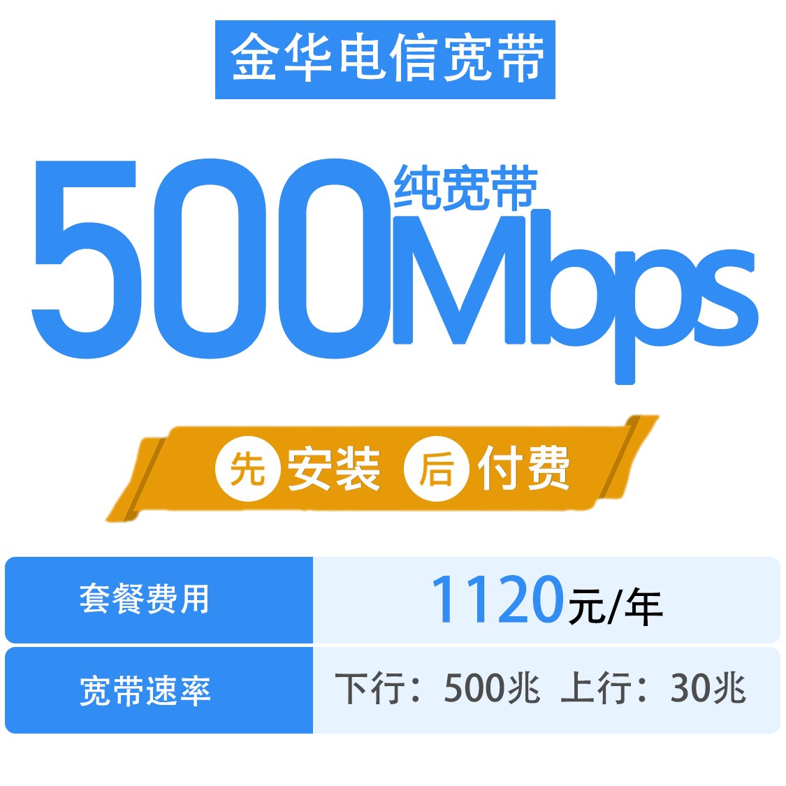 金华电信500M宽带包年资费